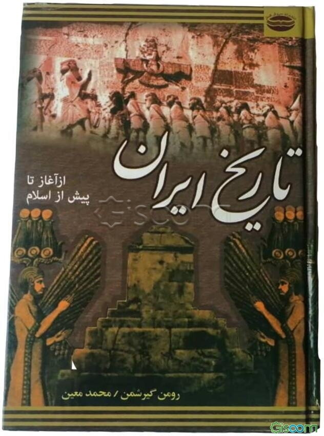 تاریخ ایران از آغاز تا اسلام