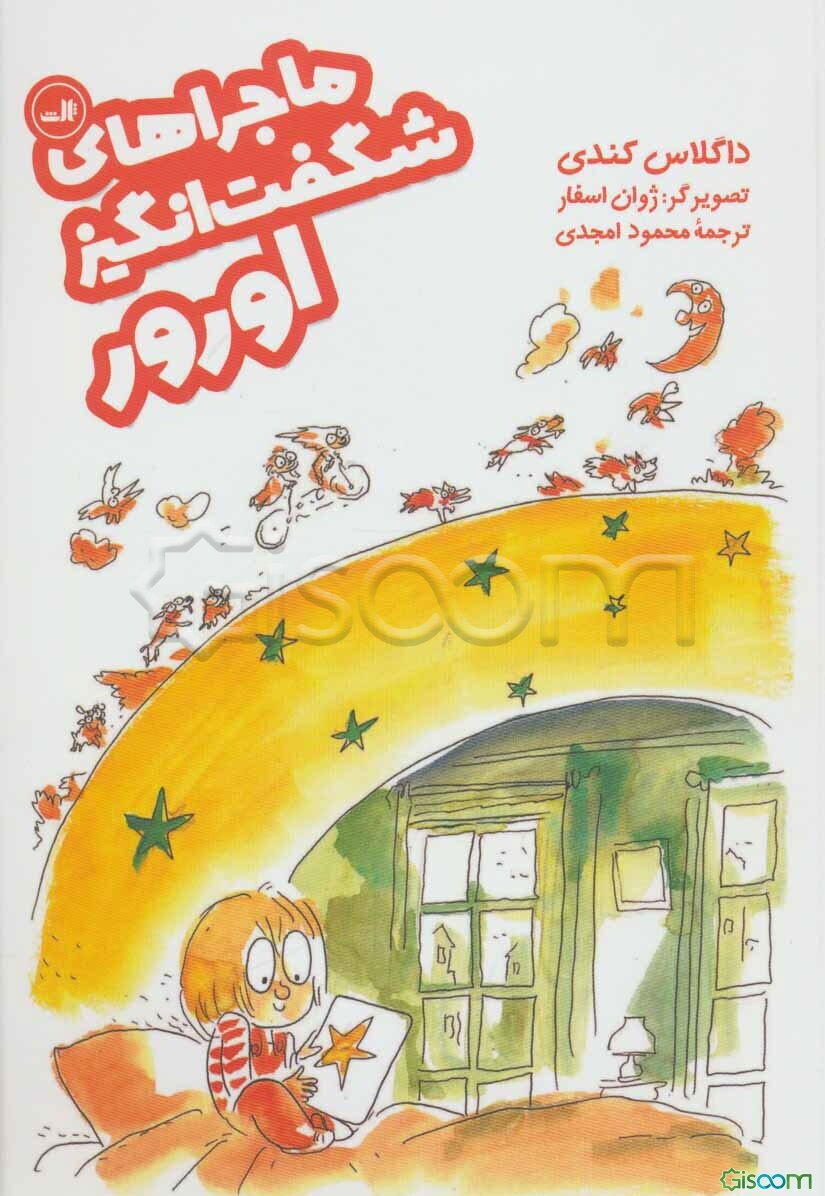 ماجراهای شگفت‌انگیز اورور