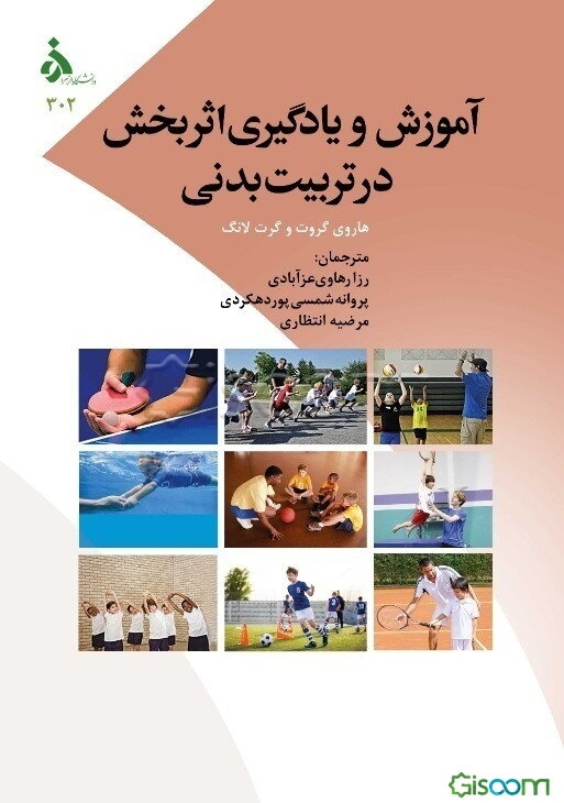 آموزش و یادگیری اثربخش در تربیت بدنی