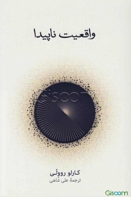 واقعیت ناپیدا: سفری به گرانش کوانتومی