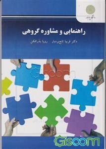 راهنمایی و مشاوره گروهی (رشته علوم تربیتی و روان‌شناسی)