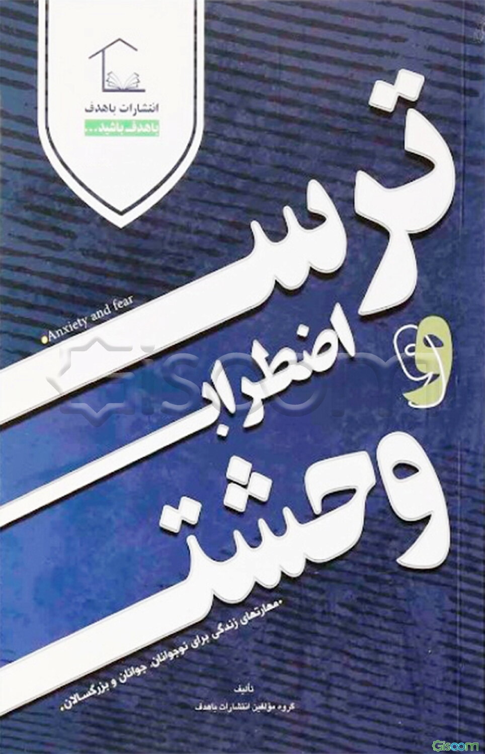 ترس، اضطراب و وحشت