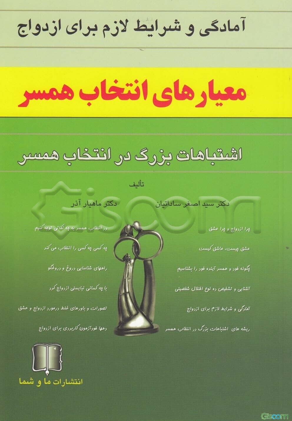 آمادگی و شرایط لازم برای ازدواج معیارهای انتخاب همسر: اشتباهات بزرگ در انتخاب همسر
