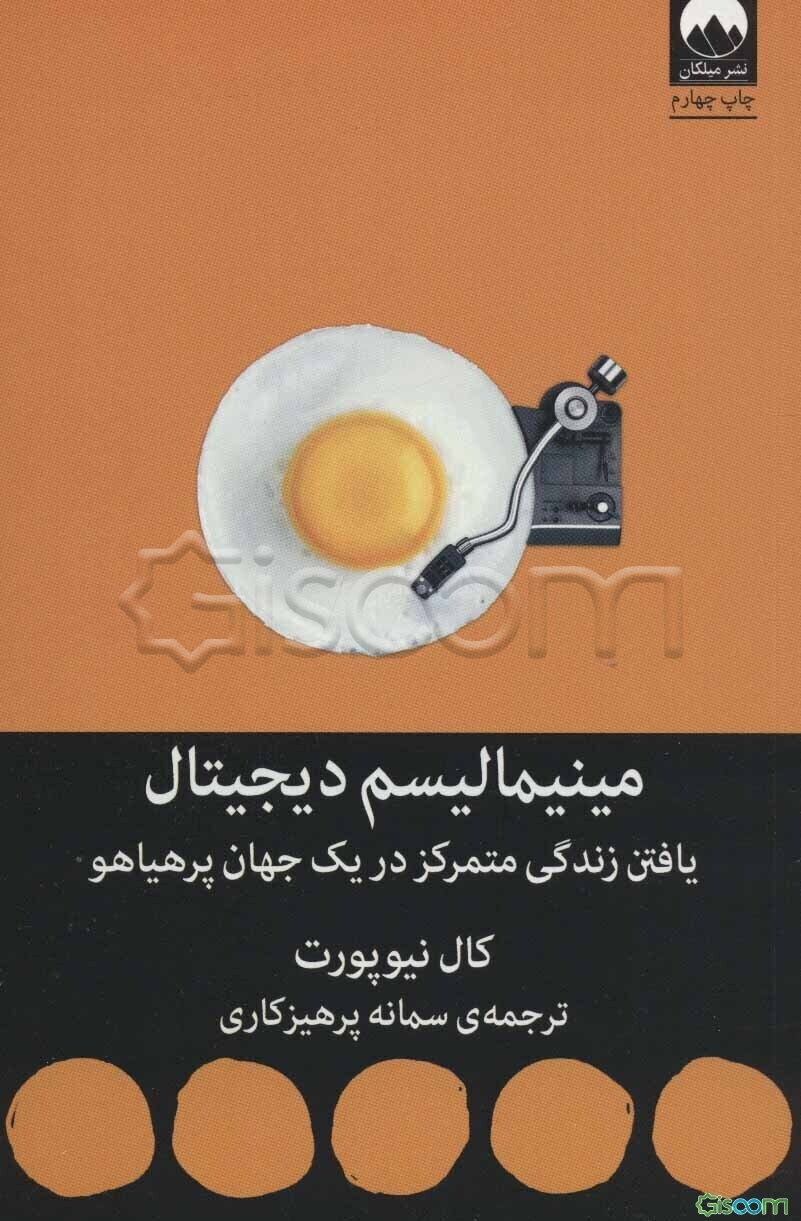 مینیمالیسم دیجیتال: یافتن زندگی متمرکز در یک جهان پرهیاهو