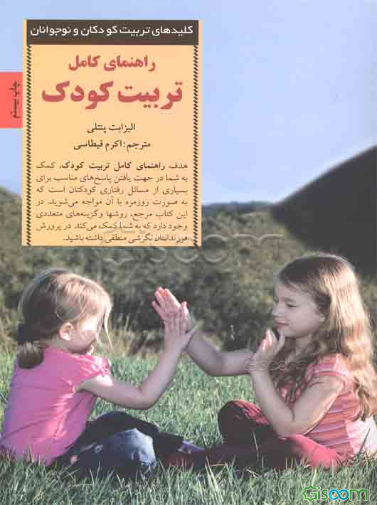 راهنمای کامل تربیت کودک