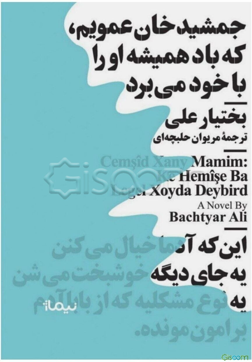 جمشیدخان عمویم، که باد همیشه او را با خود می‌برد