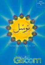 توسل (وسیله‌جوئی برای کسب فیض از مبدا هستی) از دیدگاه عقل قرآن و حدیث و پاسخ به شبهات