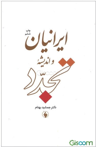 ایرانیان و اندیشه تجدد