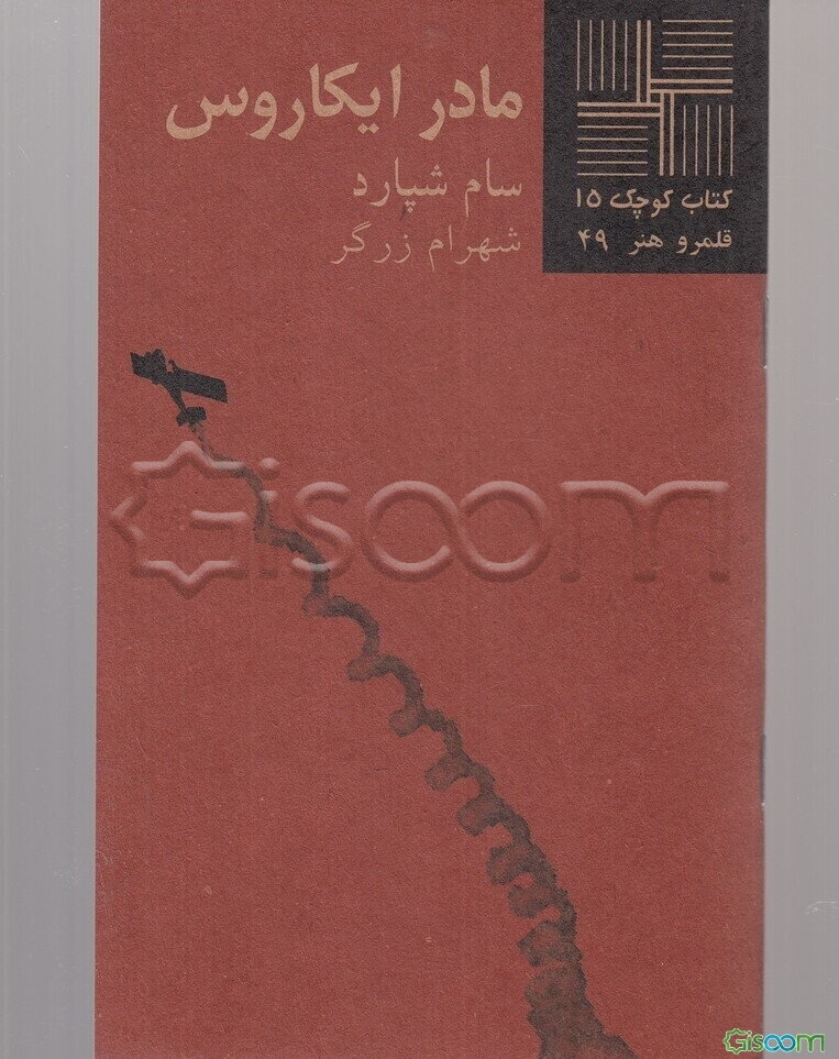 مادر ایکاروس (نمایشنامه)