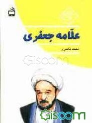 علامه جعفری