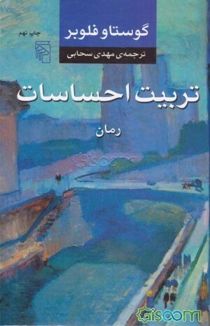 تربیت احساسات