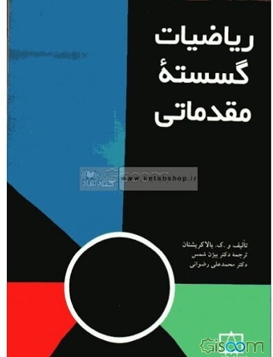 ریاضیات گسسته مقدماتی