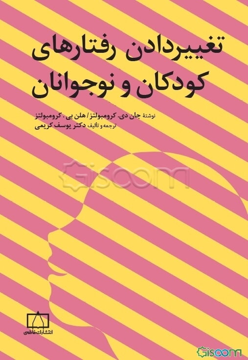 تغییر ‌دادن رفتارهای کودکان و نوجوانان