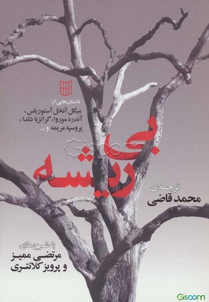 بی‌ریشه: مجموعه داستان از میگل آنخل آستوریاس - آندره موروا ...