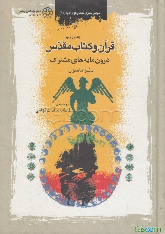 قرآن و کتاب مقدس دوره 2 جلدی در یک جلد