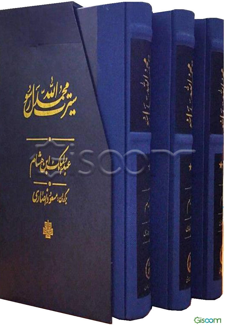 سیرت محمد رسول‌الله: دوره  3 جلدی