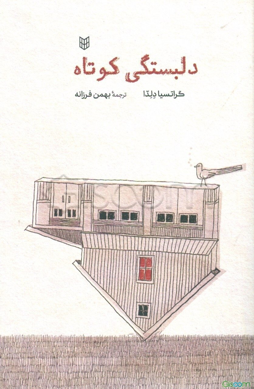 دلبستگی کوتاه: مجموعه داستان