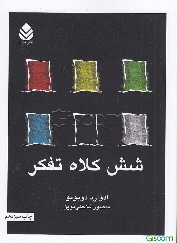 شش کلاه تفکر