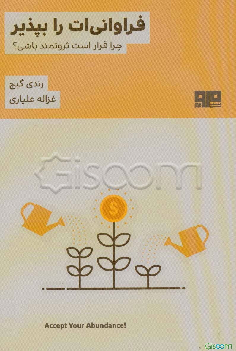 فراوانی‌ات را بپذیر! چرا قرار است ثروتمند باشی