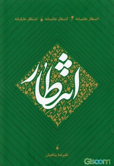 انتظار: انتظار عامیانه، انتظار عالمانه، انتظار عارفانه