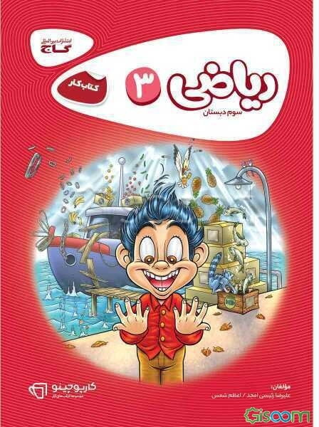 ریاضی سوم دبستان