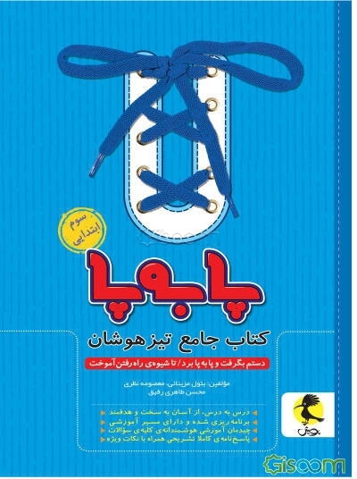 پا به پا: کتاب جامع تیزهوشان سوم ابتدایی