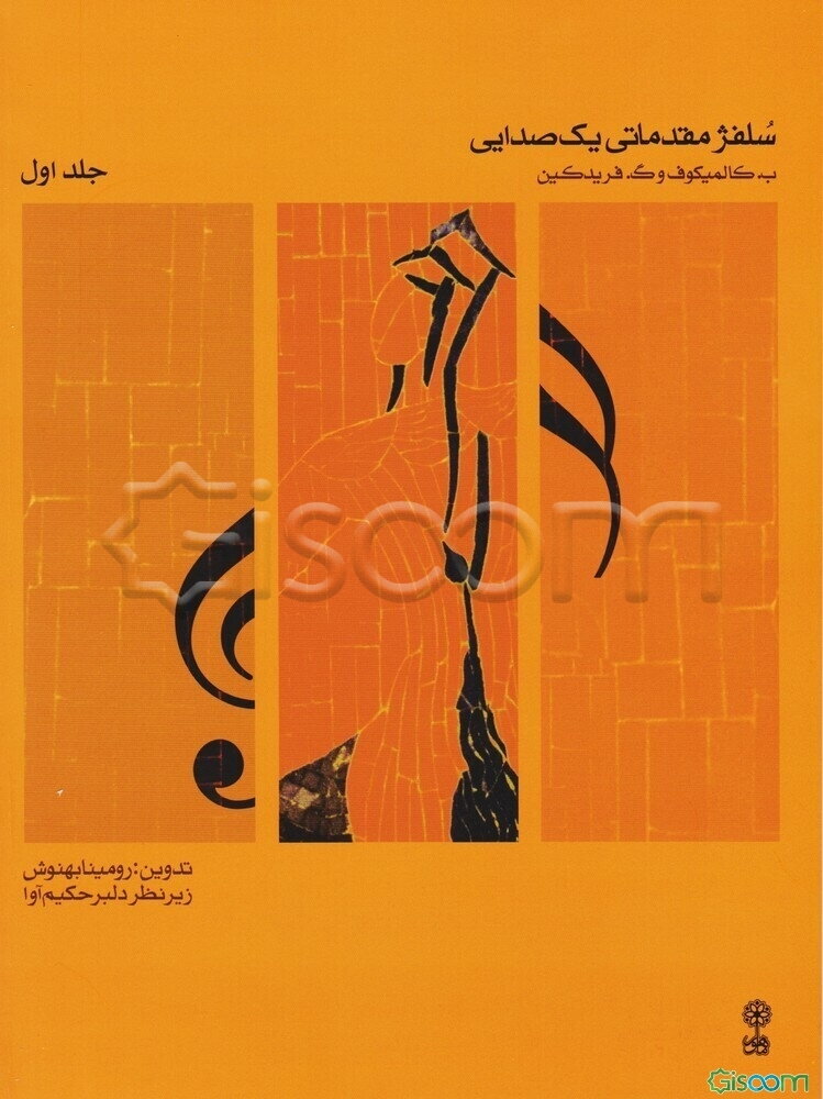 سلفژ مقدماتی یک‌صدایی (بخش اول و بخش دوم) (جلد 1)