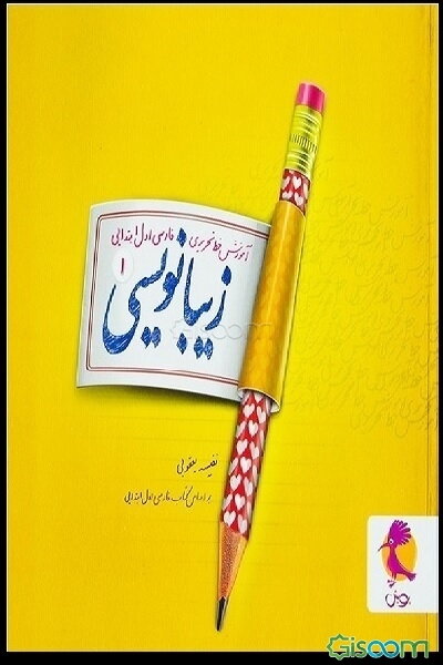 زیبانویسی اول ابتدایی