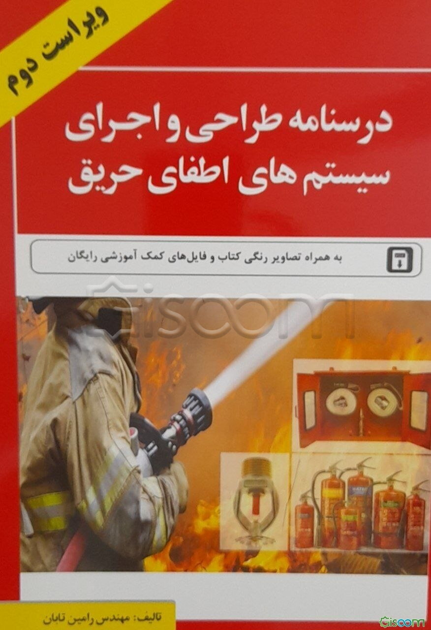 درس‌نامه طراحی و اجرای سیستم‌های اطفای حریق
