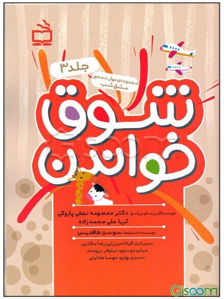 کتاب شوق خواندن (جلد 3) [چ1] -فروشگاه اینترنتی کتاب گیسوم