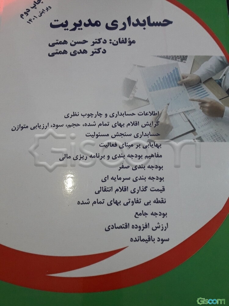 مبانی حسابداری مدیریت