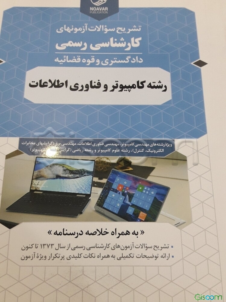 تشریح سوالات آزمون‌های کارشناسی رسمی دادگستری و قوه قضائیه: رشته کامپیوتر و فناوری اطلاعات...