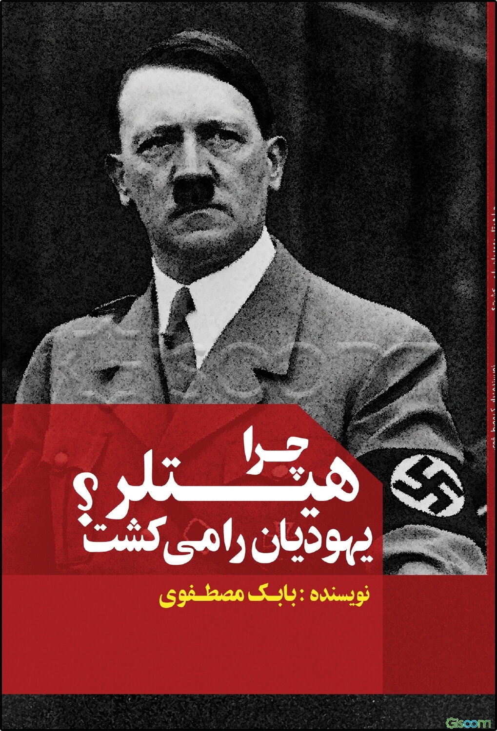 چرا هیتلر یهودیان را می‌کشت!