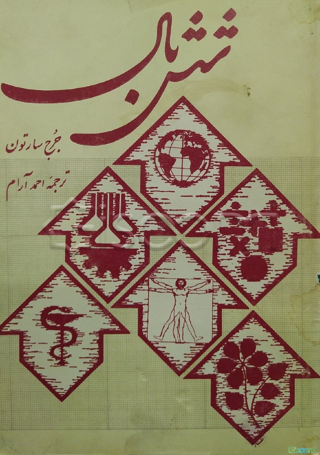 شش بال: مردان علم در رونسانس