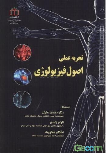 تجربه عملی اصول فیزیولوژی