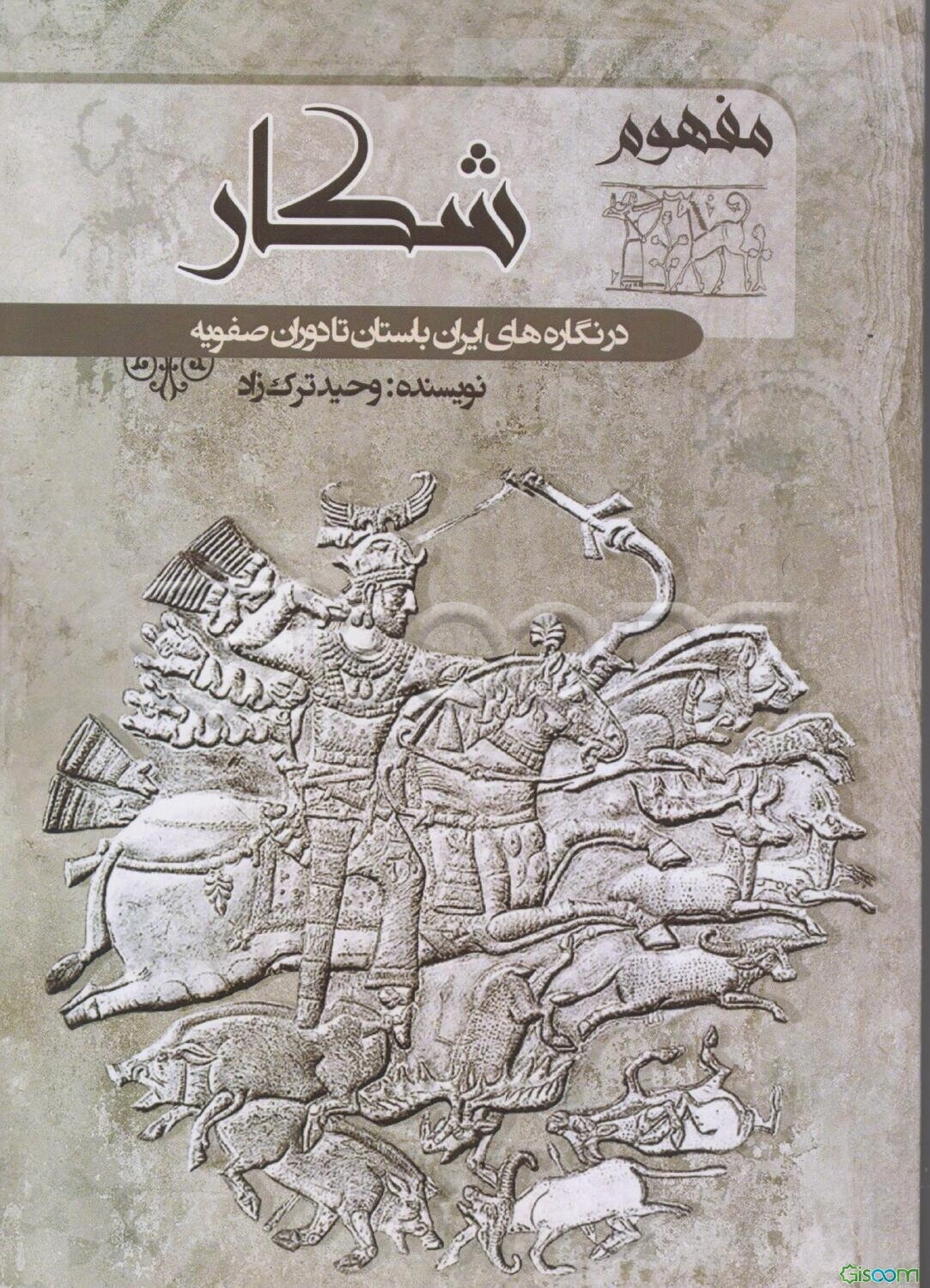 مفهوم شکار در نگاره‌های ایران باستان تا دوران صفویه