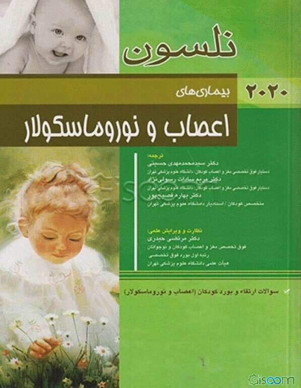 بیماری‌های اعصاب و نوروماسکولار نلسون 2020: سوالات ارتقاء و بورد کودکان (اعصاب و نوروماسکولار)