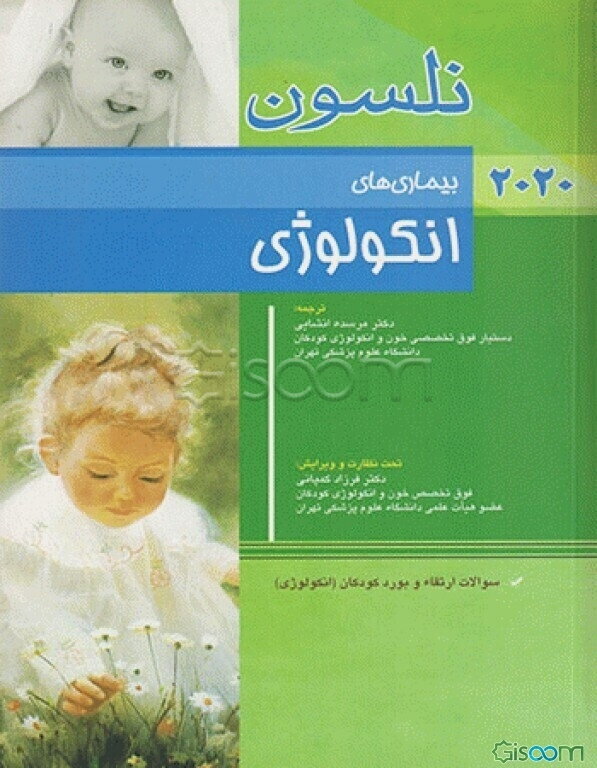 بیماری‌های انکولوژی نلسون 2020: سوالات ارتقاء و بورد کودکان (انکولوژی)