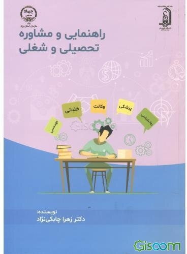 راهنمایی و مشاوره تحصیلی و شغلی