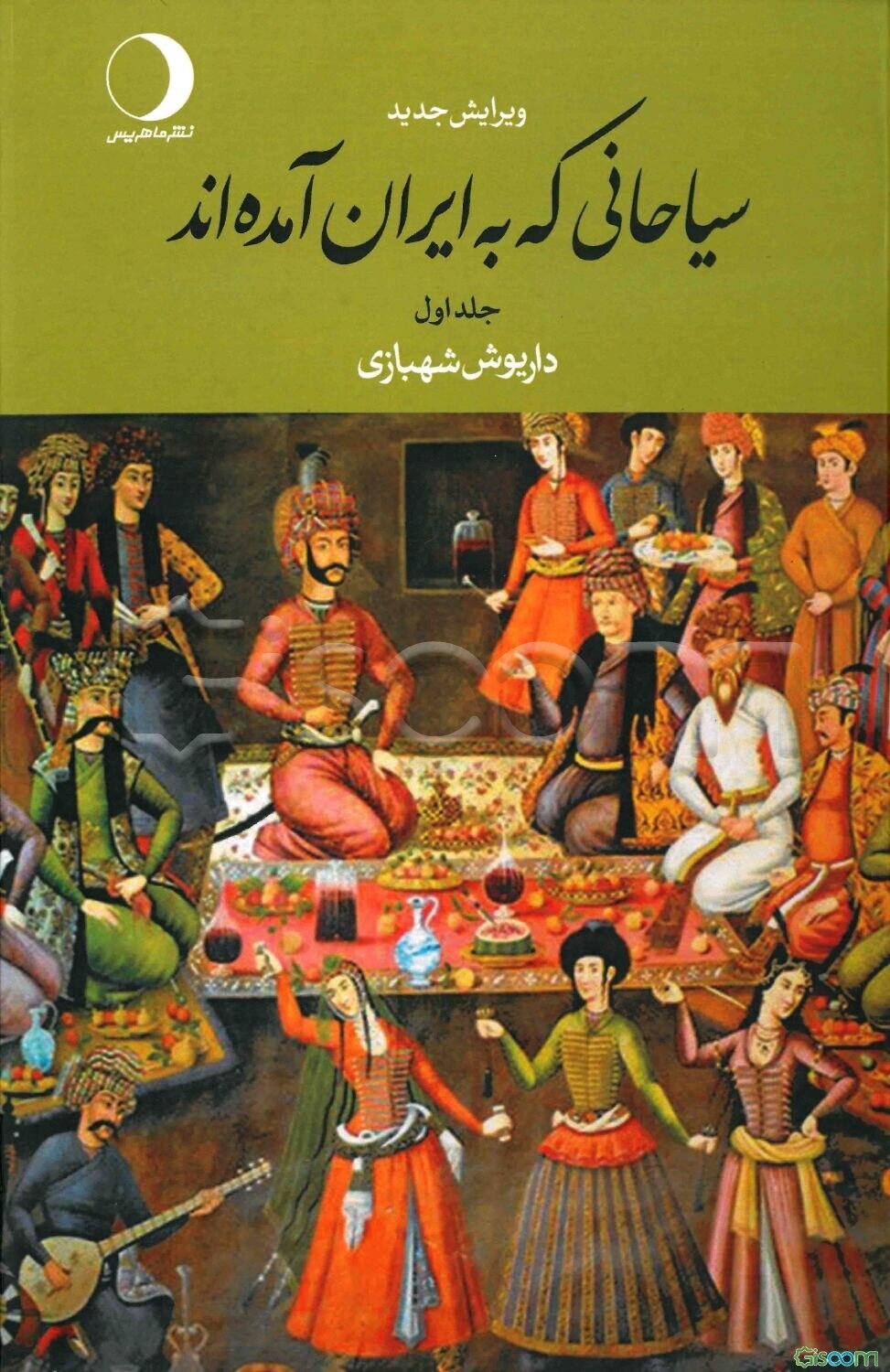 سیاحانی که به ایران آمده‌اند (جلد 1)