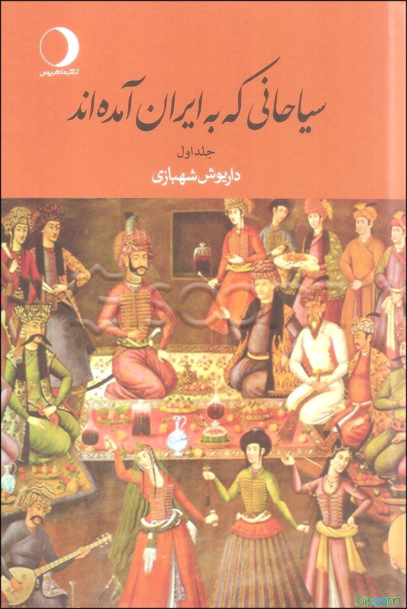 سیاحانی که به ایران آمده‌اند (جلد 2)