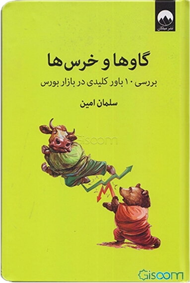 گاوها و خرس‌ها: بررسی 10 باور کلیدی در بازار بورس