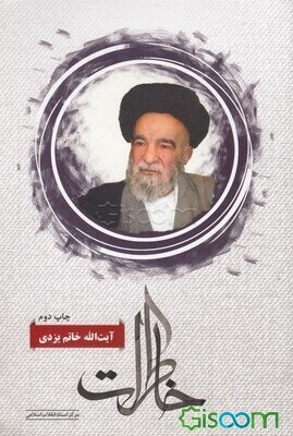 خاطرات آیت‌الله خاتم یزدی