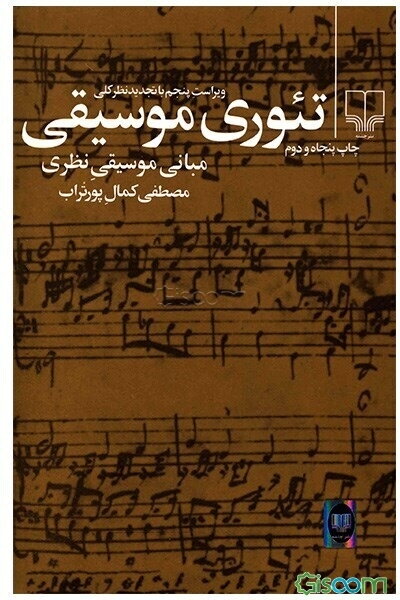 تئوری موسیقی: مبانی موسیقی نظری