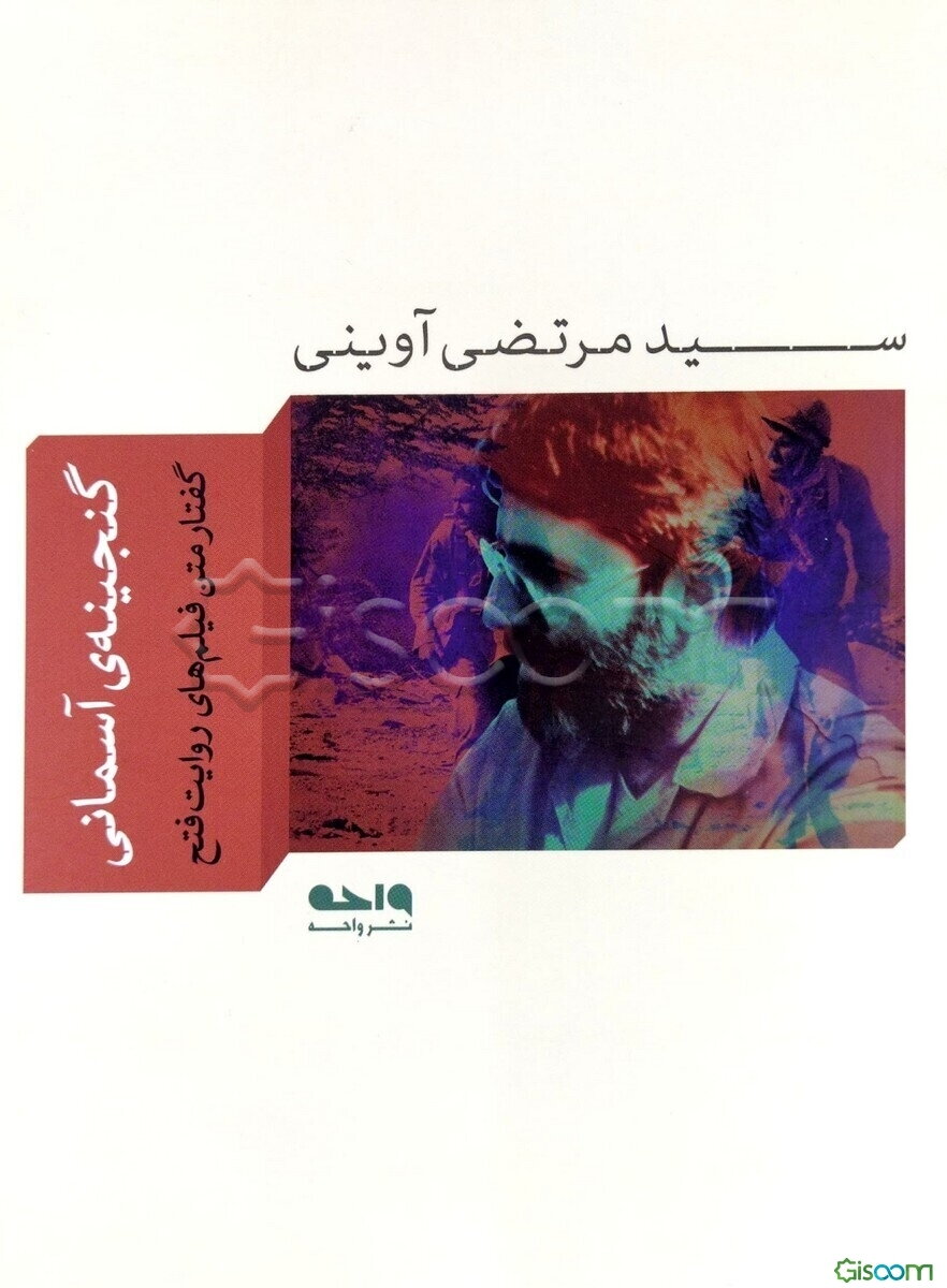 گنجینه آسمانی: گفتار متن فیلم‌های روایت فتح