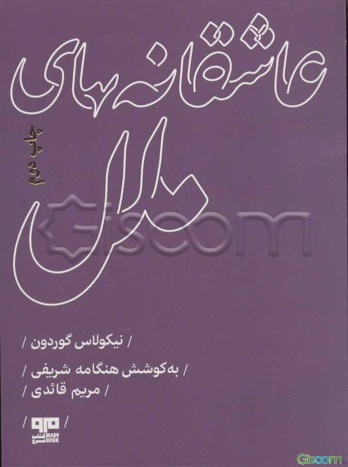 عاشقانه‌های ملل (آمریکا)