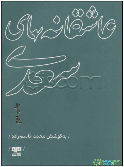 عاشقانه‌های سعدی