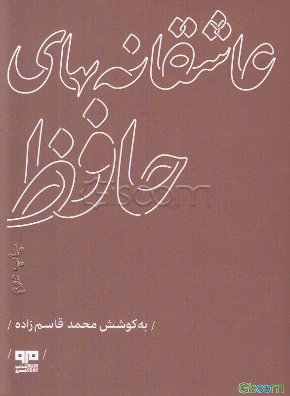 حضور خلوت انس: عاشقانه‌های حافظ