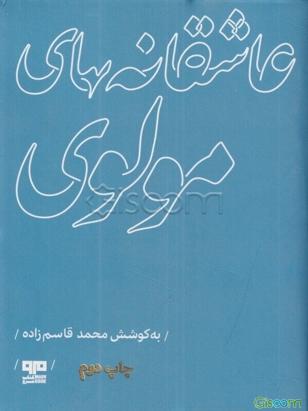 عاشقانه‌های مولوی