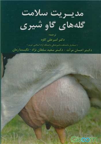 مدیریت سلامت گله‌های گاو شیری